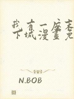 我有一座末世地下城漫画免费阅读