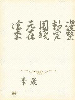 沧元图动漫第二季在线完整