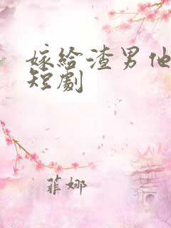 嫁给渣男他小叔短剧