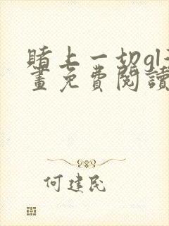 赌上一切gl漫画免费阅读最新章节