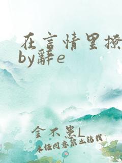 在言情里撩直男by辞e