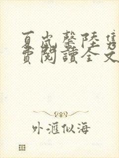 夏岚馨陆隽琛免费阅读全文最新章节