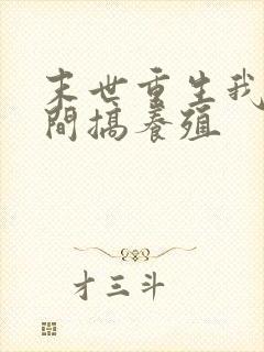 末世重生我在空间搞养殖