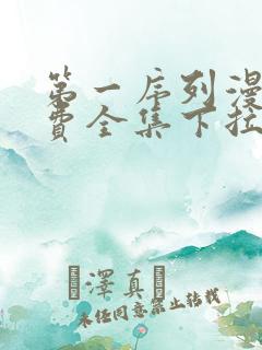 第一序列漫画免费全集下拉式漫画