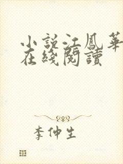 小说江凤华谢觞在线阅读