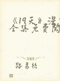《19天》漫画全集免费阅读