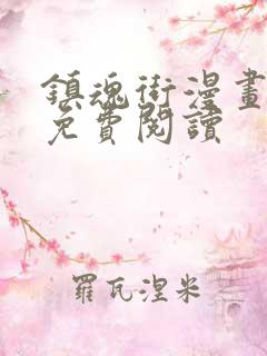 镇魂街漫画完整免费阅读