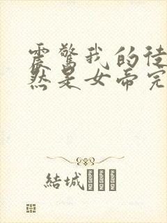 震惊我的徒弟居然是女帝完结