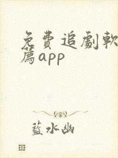 免费追剧软件推荐app