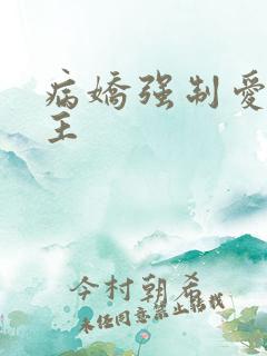 病娇强制爱双男主