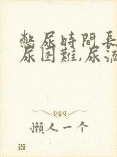 憋尿时间长了排尿困难,尿流很小