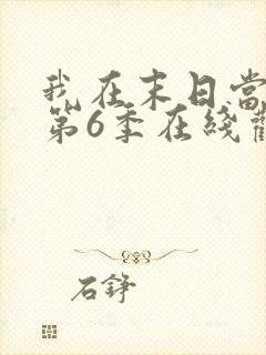 我在末日当僵尸第6季在线观看