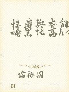 性癖与本能(病娇黑化高h合集)