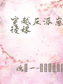 穿越反派崽崽的后娘