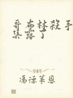 哥布林杀手第几集露了