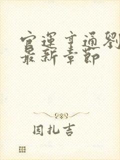 官运亨通刘浮生最新章节