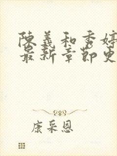 陈义和秀婷小说最新章节更新