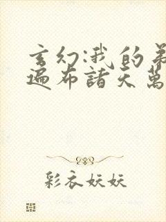 玄幻:我的弟子遍布诸天万界