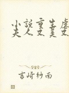 小说重生虐渣霍夫人又美又飒免费阅读