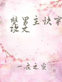 双男主快穿强主攻文