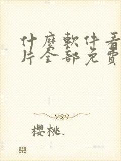 什么软件看动画片全部免费的