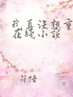 我真没想重生啊在线小说