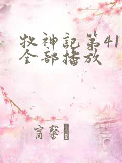 牧神记第41集全部播放