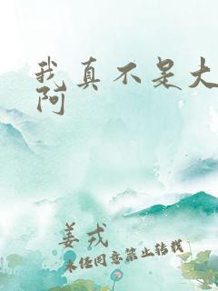 我真不是大反派阿
