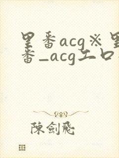 里番acg※里番_acg工口全彩