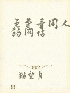 免费看同人动漫的网站