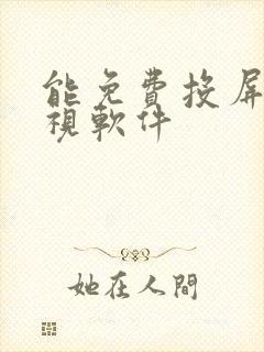 能免费投屏的影视软件