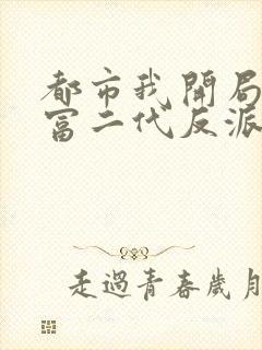 都市我开局成了富二代反派