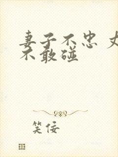 妻子不忠 丈夫不敢碰