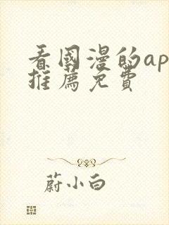 看国漫的app推荐免费