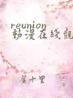 reunion动漫在线观看免费第一集