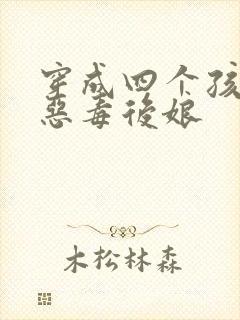 穿成四个孩子的恶毒后娘