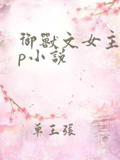 御兽文女主无cp小说