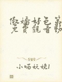 傲娇好色第一季免费观看动漫全集