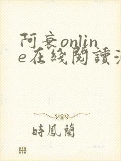 阿衰online在线阅读漫画免费