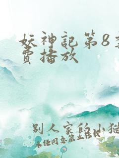 妖神记第8季免费播放