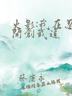 火影:我在忍界开创武道