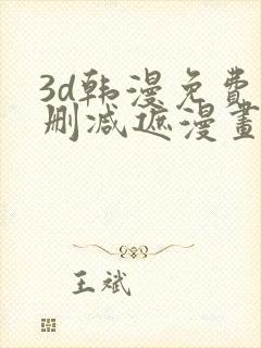 3d韩漫免费无删减遮漫画大全