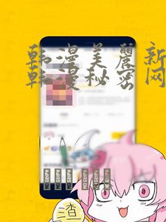 韩漫美丽新世界韩漫秘密网