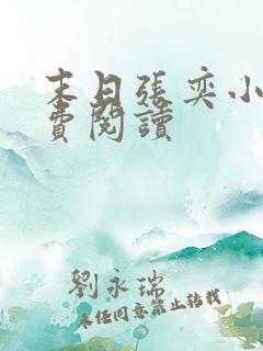 末日张奕小说免费阅读