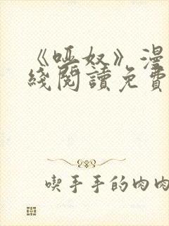 《哑奴》漫画在线阅读免费