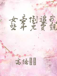 女帝倒追我的那些年免费观看完整版动漫