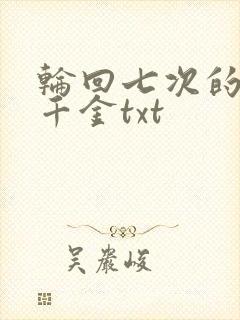 轮回七次的恶役千金txt