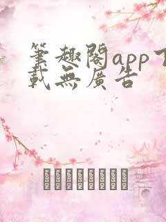 笔趣阁app下载无广告