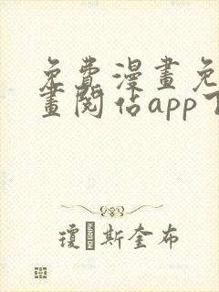 免费漫画免费漫画阅站app下载安装