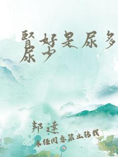 肾好是尿多还是尿少